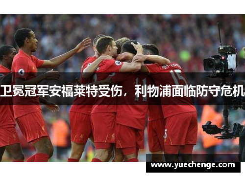 卫冕冠军安福莱特受伤，利物浦面临防守危机