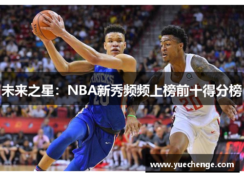 未来之星：NBA新秀频频上榜前十得分榜