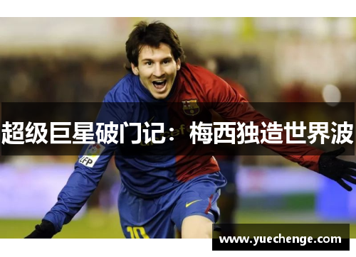 超级巨星破门记：梅西独造世界波