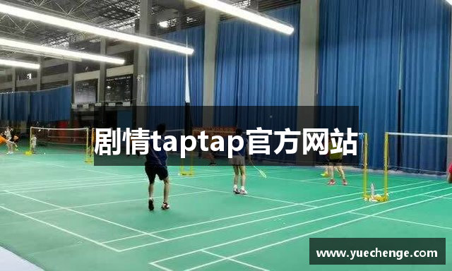 剧情taptap官方网站