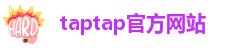 taptap官方网站
